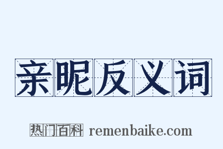 亲昵反义词是什么意思的图片